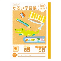 ロジカル・かるい学習帳 B5(こくご15行リーダー入)