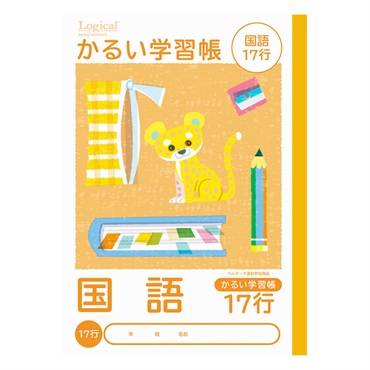 ロジカル・かるい学習帳 B5(国語17行)