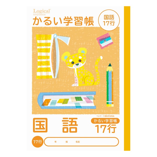 ロジカル・かるい学習帳 B5(国語17行)