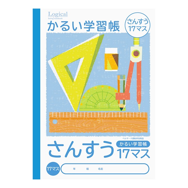 ロジカル・かるい学習帳 B5(さんすう17マス)
