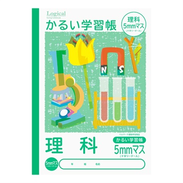 ロジカル・かるい学習帳 B5(理科5ミリマスリーダー入)