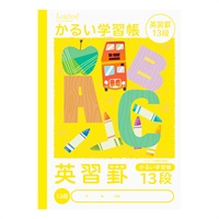 ロジカル・かるい学習帳 B5(英習13段)
