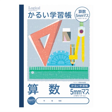 ロジカル・かるい学習帳 B5(算数5ミリマス)