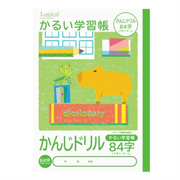 ロジカル・かるい学習帳 B5(かんじドリル・84字)