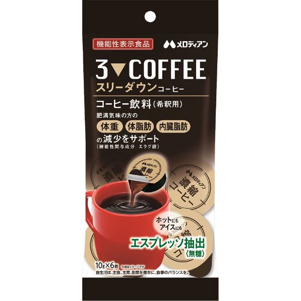 メロディアン スリーダウンコーヒー(6個)