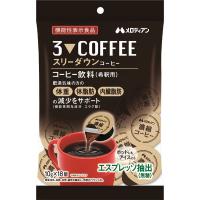 メロディアン スリーダウンコーヒー(18個)