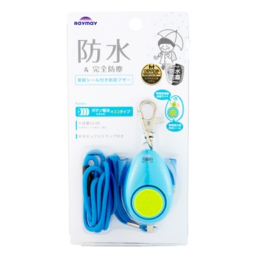 防犯ブザー 生活防水
