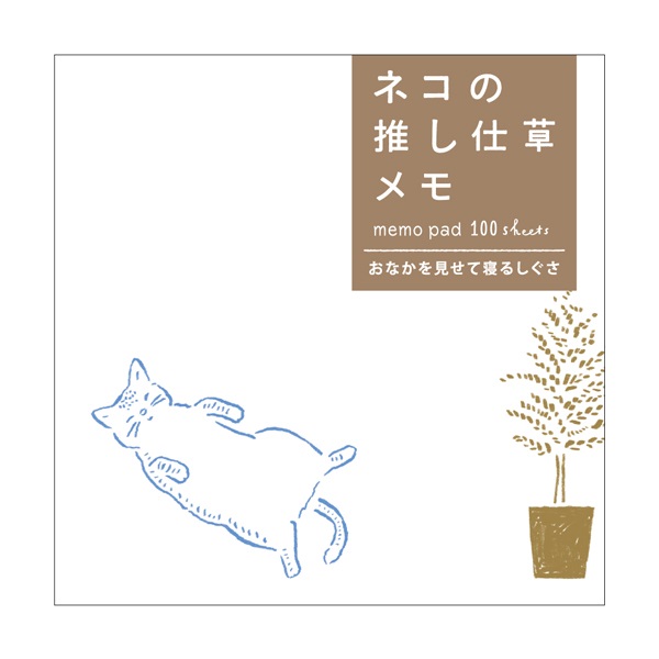 ネコの推し仕草メモ | イオンスタイルオンライン 衣料品・暮らしの品を