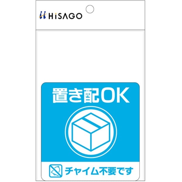 ヒサゴ 置き配ステッカー 宅配ボックス 置き配 | イオンスタイル