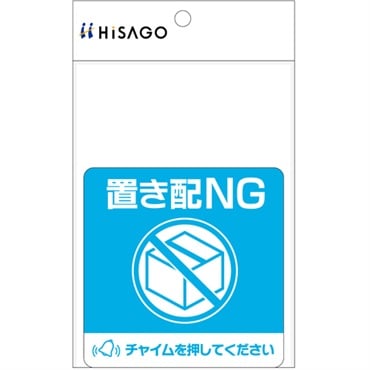 ヒサゴ　置き配ステッカー　宅配ボックス　置き配(NG)