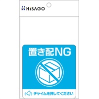 ヒサゴ　置き配ステッカー　宅配ボックス　置き配(NG)