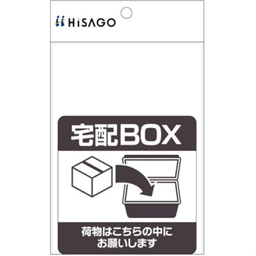 ヒサゴ　置き配ステッカー　宅配ボックス　置き配