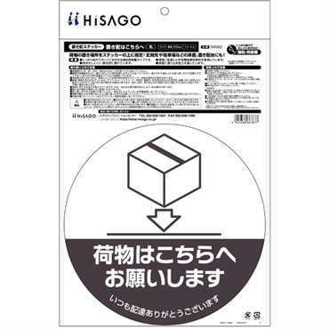 ヒサゴ　置き配ステッカー　宅配ボックス　置き配