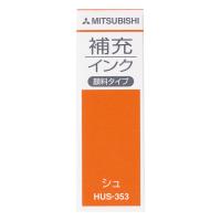 補充インク、三菱鉛筆、(4902778569818)