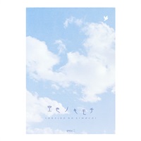 便箋 空色ノキモチ (20399006)(20399006)
