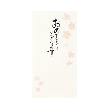 ことのは 万円袋 おめでとう