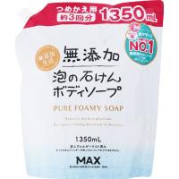 無添加 泡の石けん　ボディソープ(つめかえ用 1350ml)