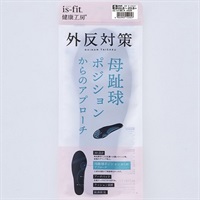 健康工房 外反対策インソール イズフィット is-fit モリトジャパン(S)