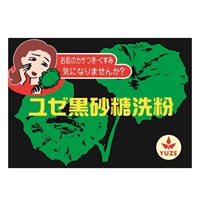 ユゼ 黒砂糖洗粉 75g ユゼ(75g)