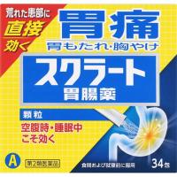 スクラート 胃腸薬 顆粒 ライオン 【第2類医薬品】(34包)