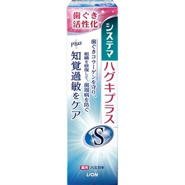 システマ Systema ハグキプラス ハミガキ ライオン 【医薬部外品】(S知覚過敏ケア 95g)