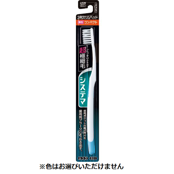 システマ ハブラシ 1本 システマ Systema ライオン(3列スリムふつう)