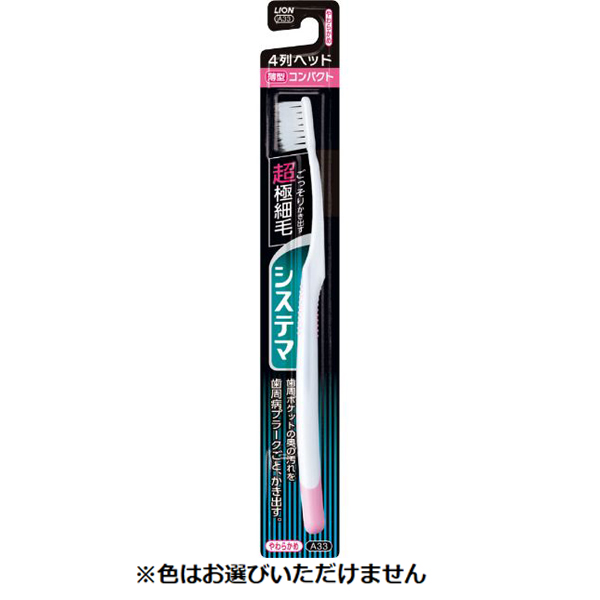 システマ ハブラシ 1本 システマ Systema ライオン(コンパクト4列やわらかめ)