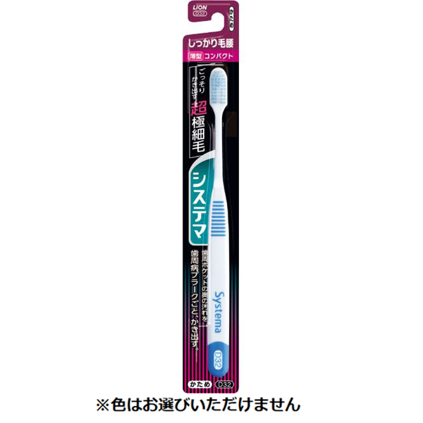 システマ ハブラシ しっかり毛腰タイプ 1本 システマ Systema ライオン(コンパクトかため)