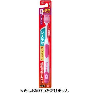 システマ ハブラシ 極上プレミアム 歯ブラシ 1本 システマ Systema ライオン(コンパクトふつう)