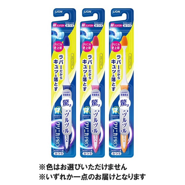 クリニカ PRO プロ ハブラシ ラバーヘッド 超コンパクト 1本 クリニカ