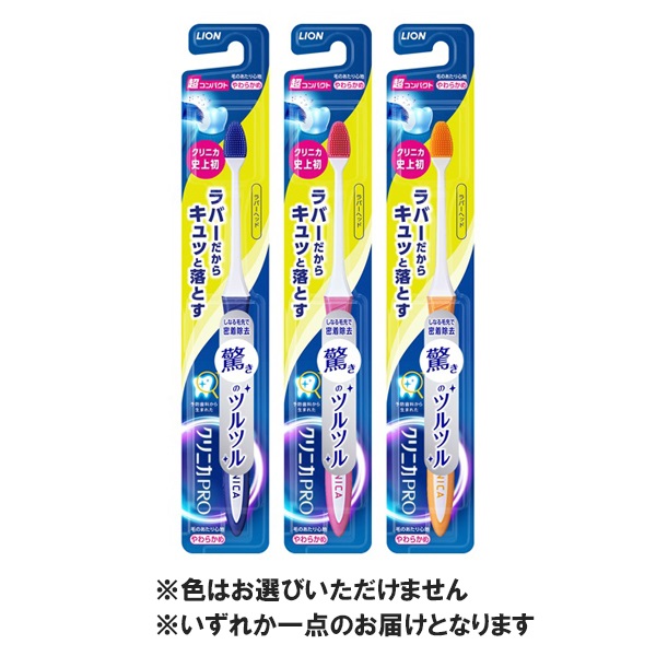 クリニカ PRO プロ ハブラシ ラバーヘッド 超コンパクト 1本 クリニカ ライオン(やわらかめ)