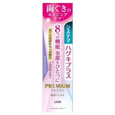 システマ ハグキプラス プレミアム ハミガキ 95g ライオン 【医薬部外品】(ロイヤルハーブミント)