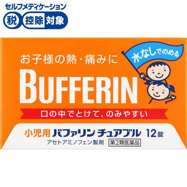 小児用バファリン チュアブル 12錠 バファリン BUFFERIN ライオン ◆ 【第2類医薬品】(12錠)