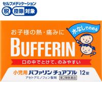小児用バファリン チュアブル 12錠 バファリン BUFFERIN ライオン ◆ 【第2類医薬品】(12錠)