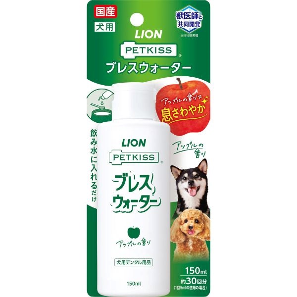 PETKISS ブレスウォーター 150ml ペットキス  ライオンペット(ウォーターアップルの香り)