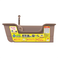 獣医師開発 ニオイをとる砂専用 猫トイレ ナチュラルブラウン 1個 ライオンペット(1個)