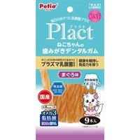 プラクト ねこちゃんの 歯みがき(デンタルガム まぐろ味 9本)