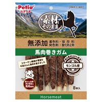 素材そのまま 無添加 馬肉巻きガム 8本 ペティオ Petio(8本)