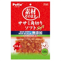 素材そのまま ササミ角切りソフト 130g ペティオ Petio(130g)