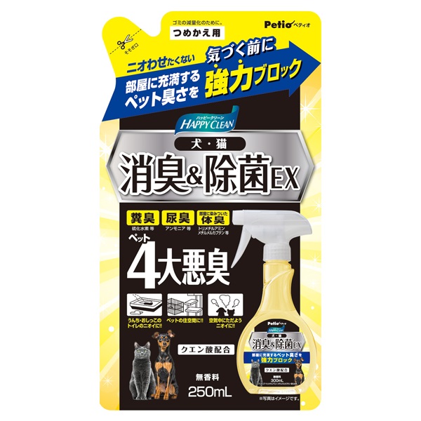 ハッピークリーン 犬・猫ペット臭さ 消臭＆除菌EX 詰め替え用 250ml ペティオ Petio(250ml)