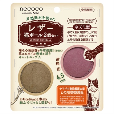 猫用おもちゃ necoco レザー猫ボール 2個セット ネココ ペティオ