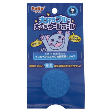 猫用おもちゃ 大好きブルーの大きなウールボール 1個 ペティオ Petio