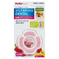 犬用おもちゃ かんでるリングデンタル ハード 完熟いちごフレーバー 1個 ペティオ Petio(1個)