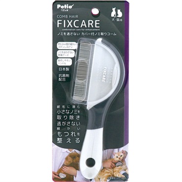 犬猫用 FIXCARE コーム ペティオ(ノミを逃がさないカバー付ノミ取りコーム)