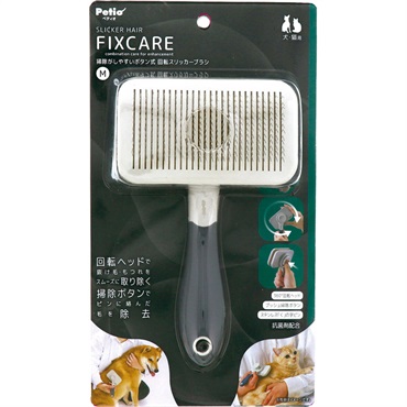 犬猫用 FIXC 掃除がしやすいブラシ ペティオ(掃除がしやすいボタン式 回転スリッカーブラシ M)