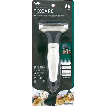 犬猫用 FIXC 掃除がしやすいブラシ ペティオ(掃除がしやすいロックボタン式 抜け毛除去ブラシ)