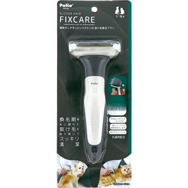 犬猫用 FIXC 掃除がしやすいブラシ ペティオ(掃除がしやすいロックボタン式 抜け毛除去ブラシ)