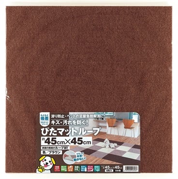ワタナベ工業　吸着ぴたマットループ　45cm×45cm　4枚(ブラウン)