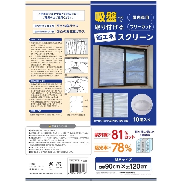 吸盤で取付ける省エネスクリーン　ブラウン(90×120cm)