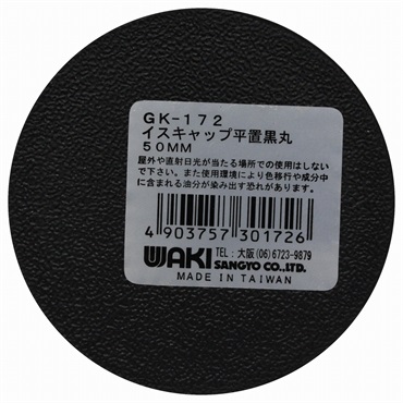 WAKI　イスゴム　平置　黒丸(50mm)